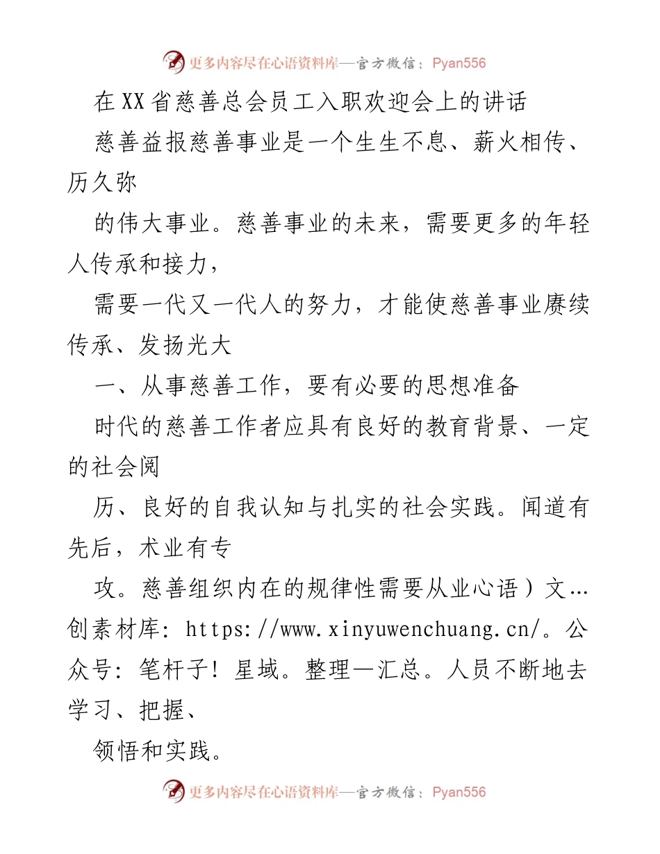 [发言] 入职欢迎会 - 传承与快乐：致新员工的慈善事业启示.docx_第1页