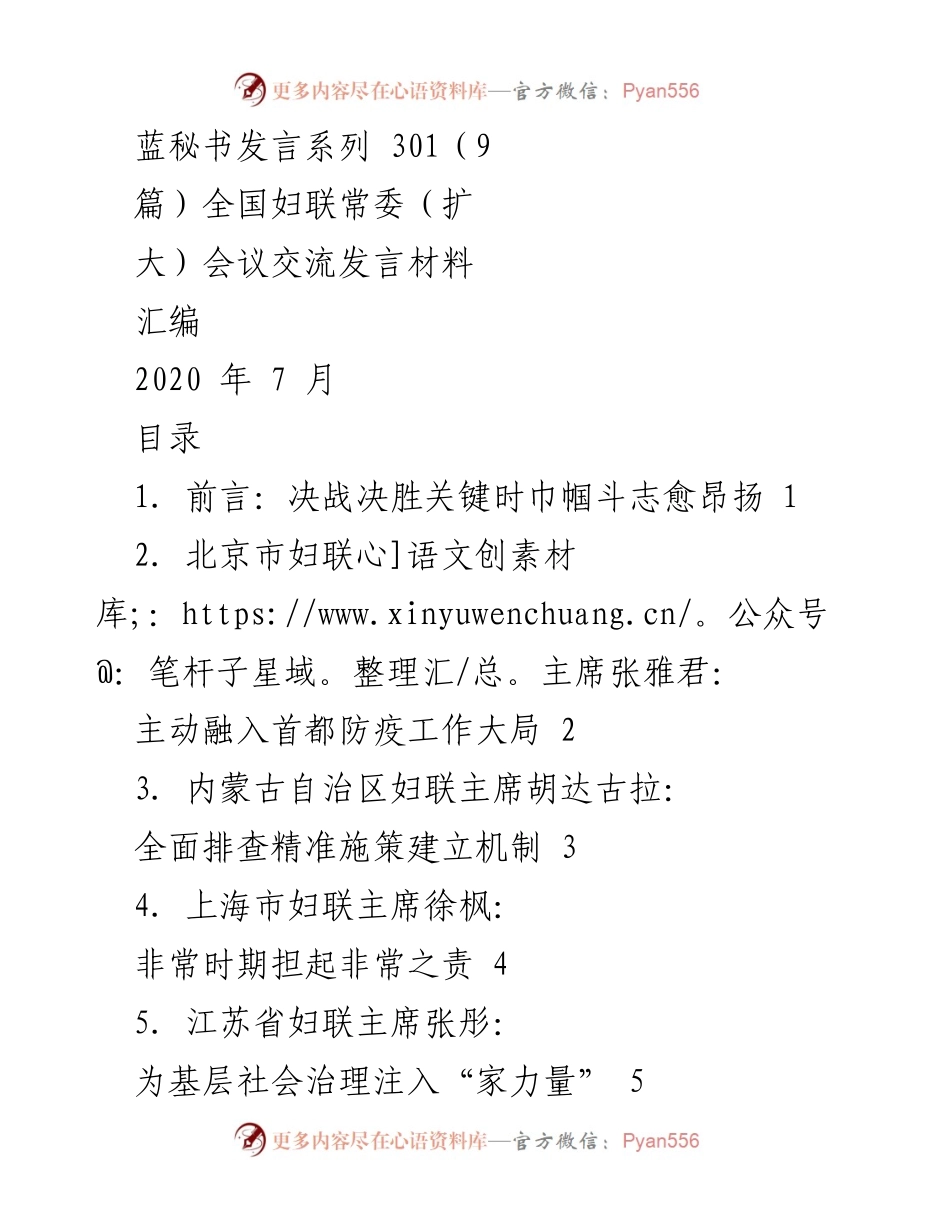 [发言] 全国妇联常委（扩大）会议 - 巾帼力量：各地妇联在疫情防控中的积极作用.docx_第1页