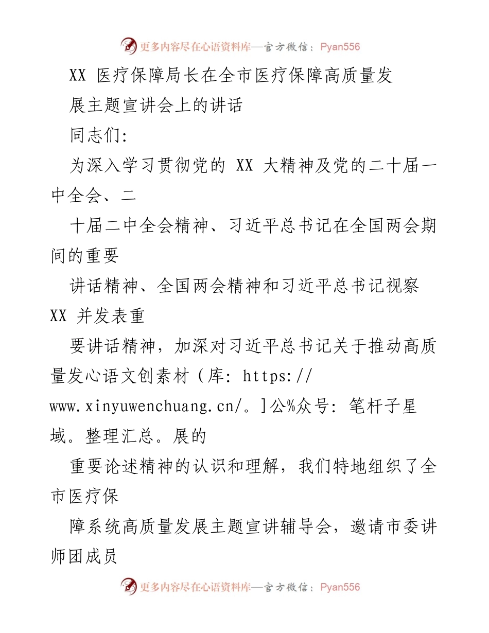 [发言] 全市医疗保障高质量发展主题宣讲会 - 深入学习贯彻习近平总书记关于推动高质量发展的讲话.docx_第1页