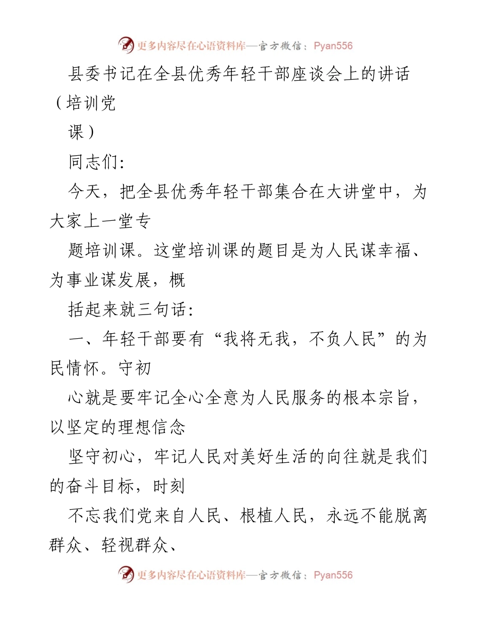 [发言] 全县优秀年轻干部座谈会 - 为人民谋幸福、为事业谋发展：县委书记的寄语.docx_第1页