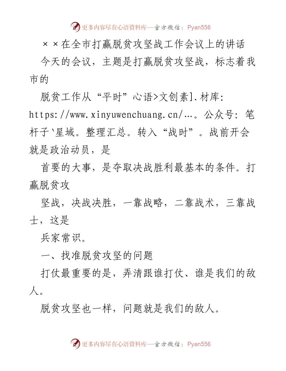[发言] 全市打赢脱贫攻坚战工作会议 - 打赢脱贫攻坚战的战略与战术分析.docx_第1页