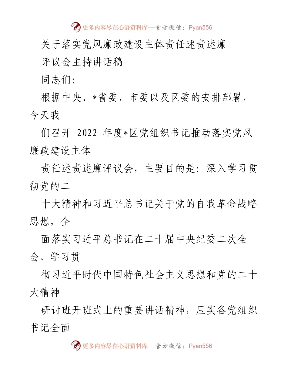 [发言] 党风廉政建设评议会 - 深入推进党风廉政建设，落实主体责任.docx_第1页