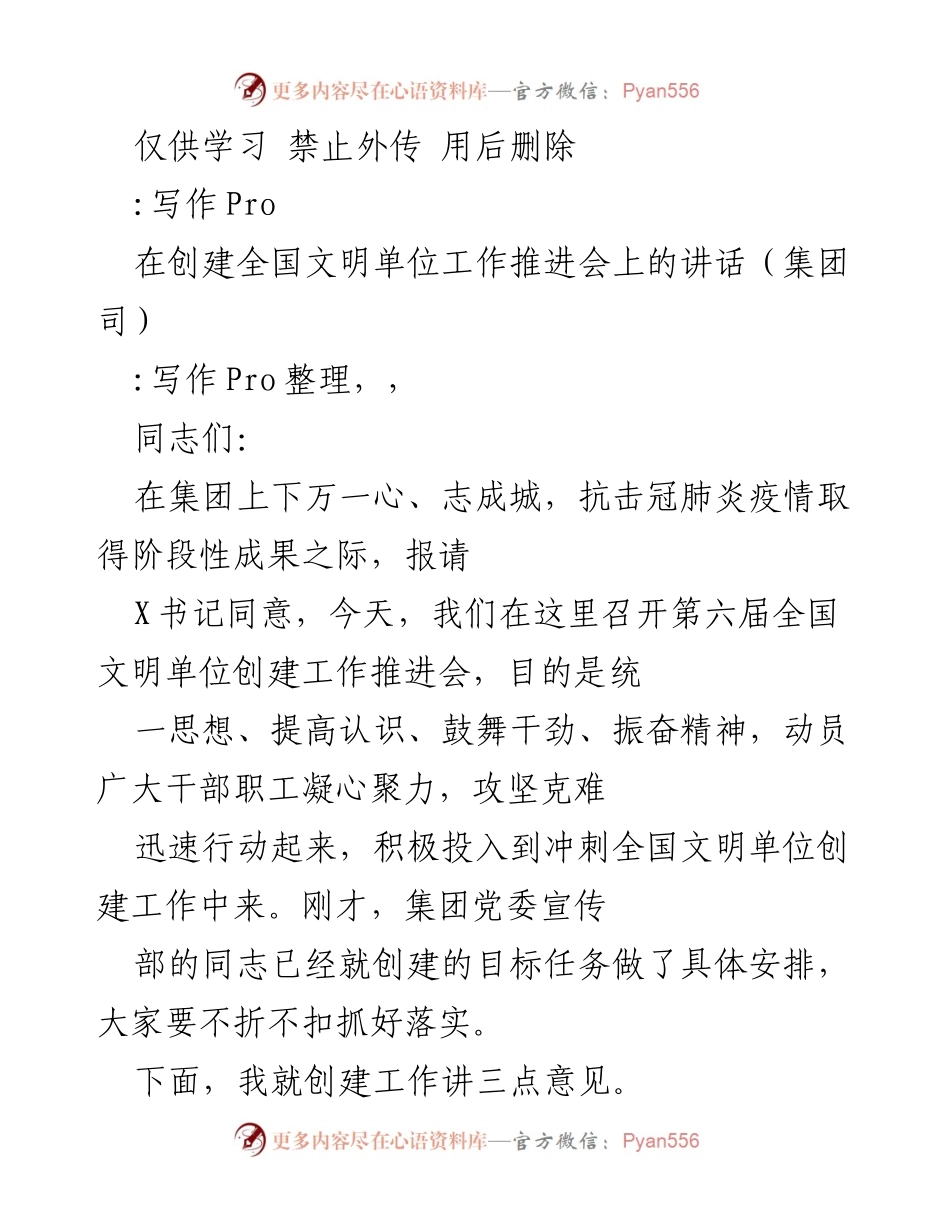 [发言] 全国文明单位创建工作推进会 - 加强决心与信心，奋力冲刺全国文明单位创建.docx_第1页