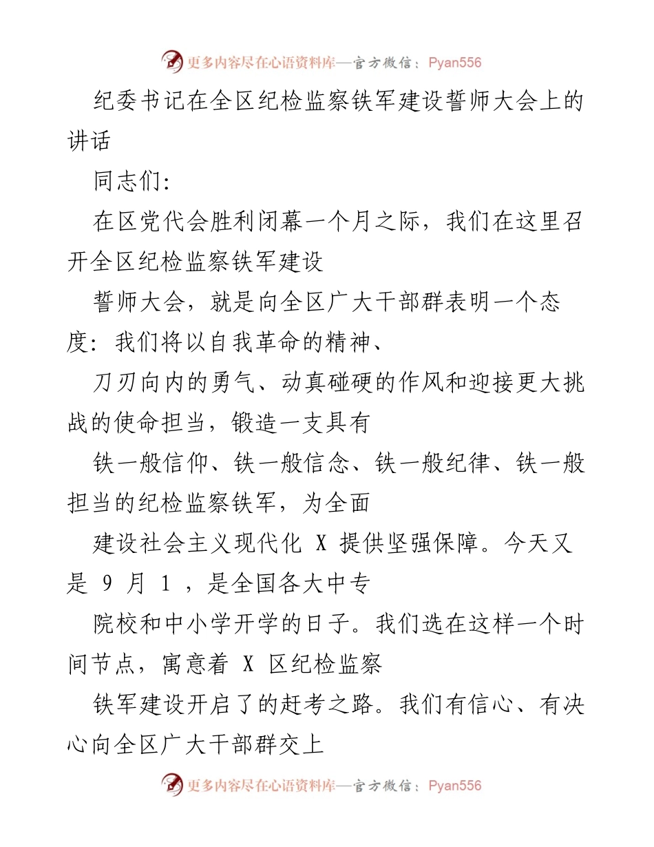[发言] 全区纪检监察铁军建设誓师大会 - 加强纪检监察铁军建设，锻造忠诚担当的队伍.docx_第1页