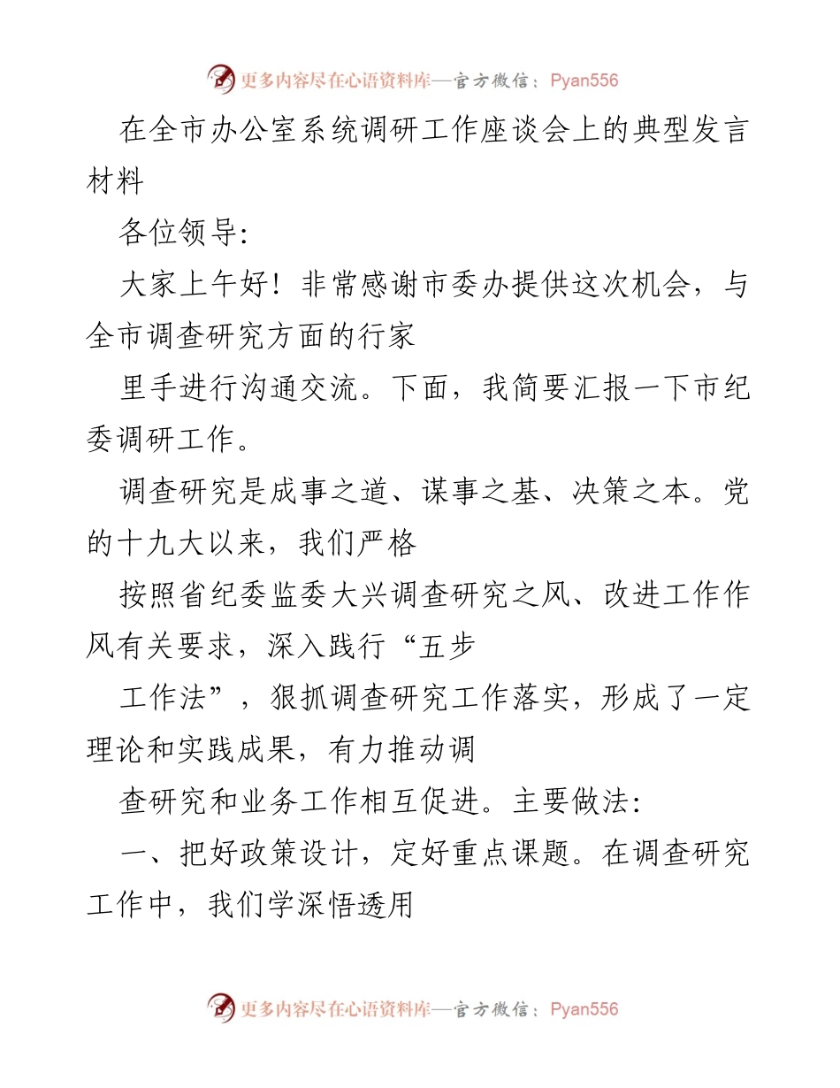 [发言] 全市办公室系统调研工作座谈会 - 市纪委调研工作经验分享.docx_第1页