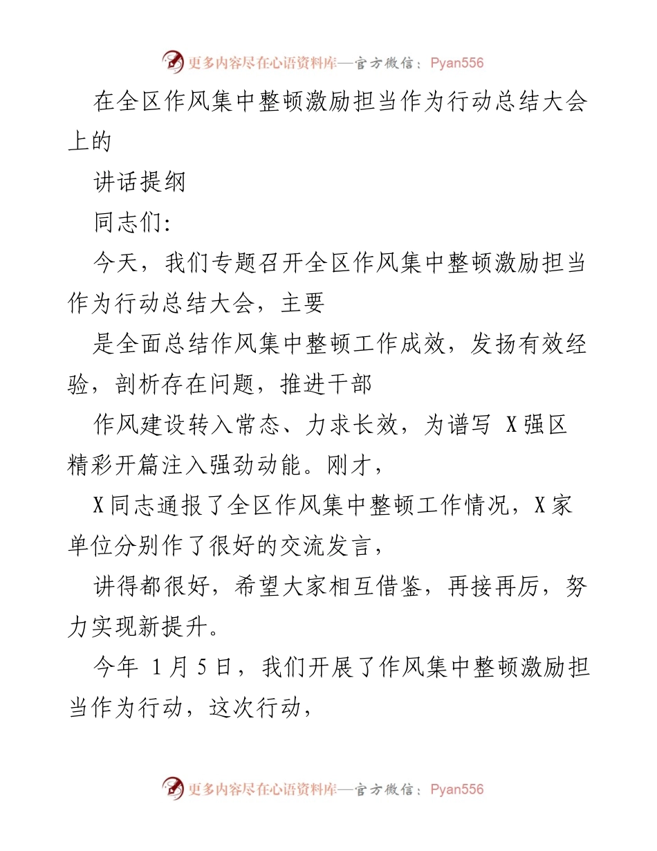 [发言] 全区作风集中整顿激励担当作为行动总结大会 - 作风整顿行动总结与成效分析.docx_第1页