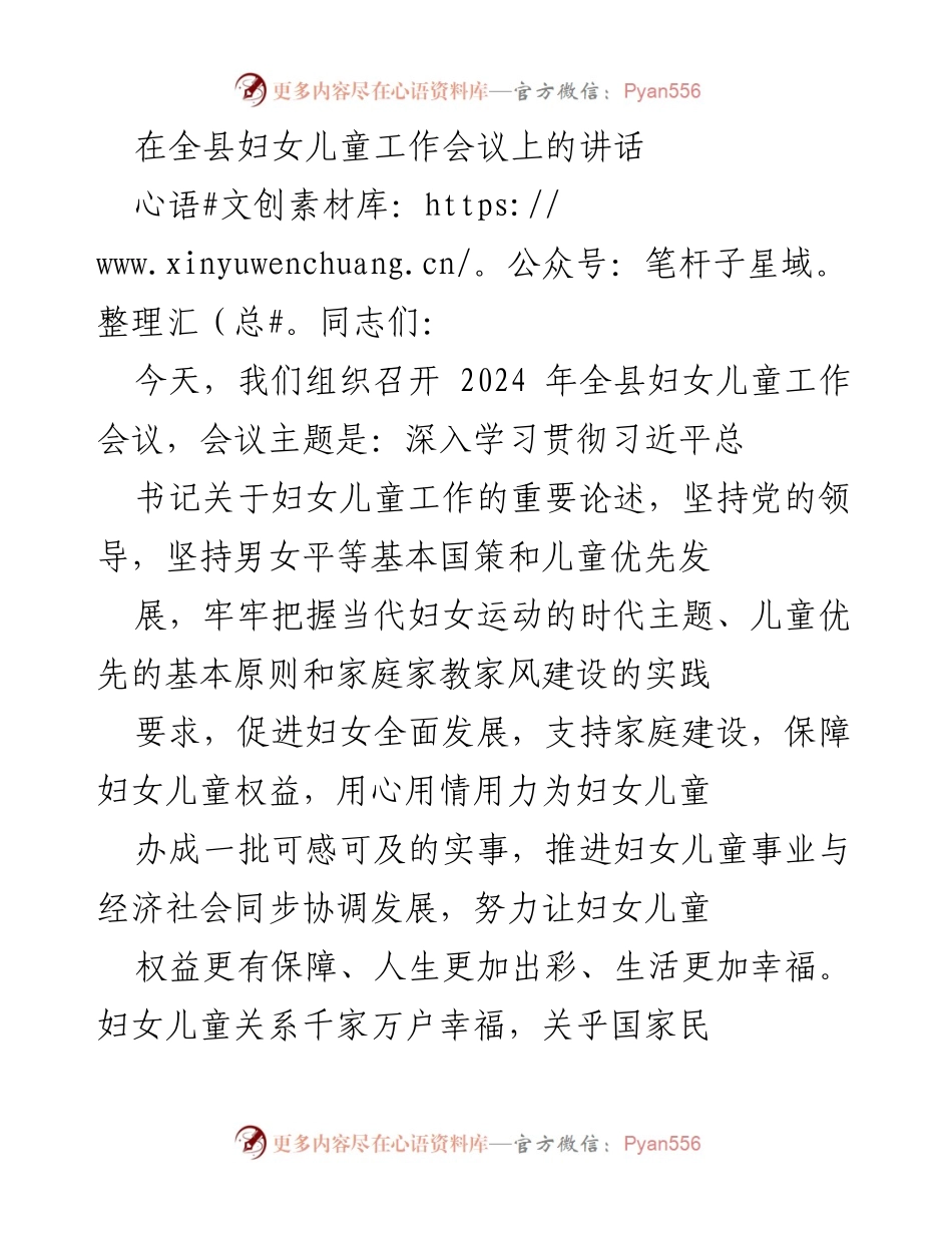 [发言] 全县妇女儿童工作会议 - 强化妇女儿童权益保障，促进全面发展.docx_第1页