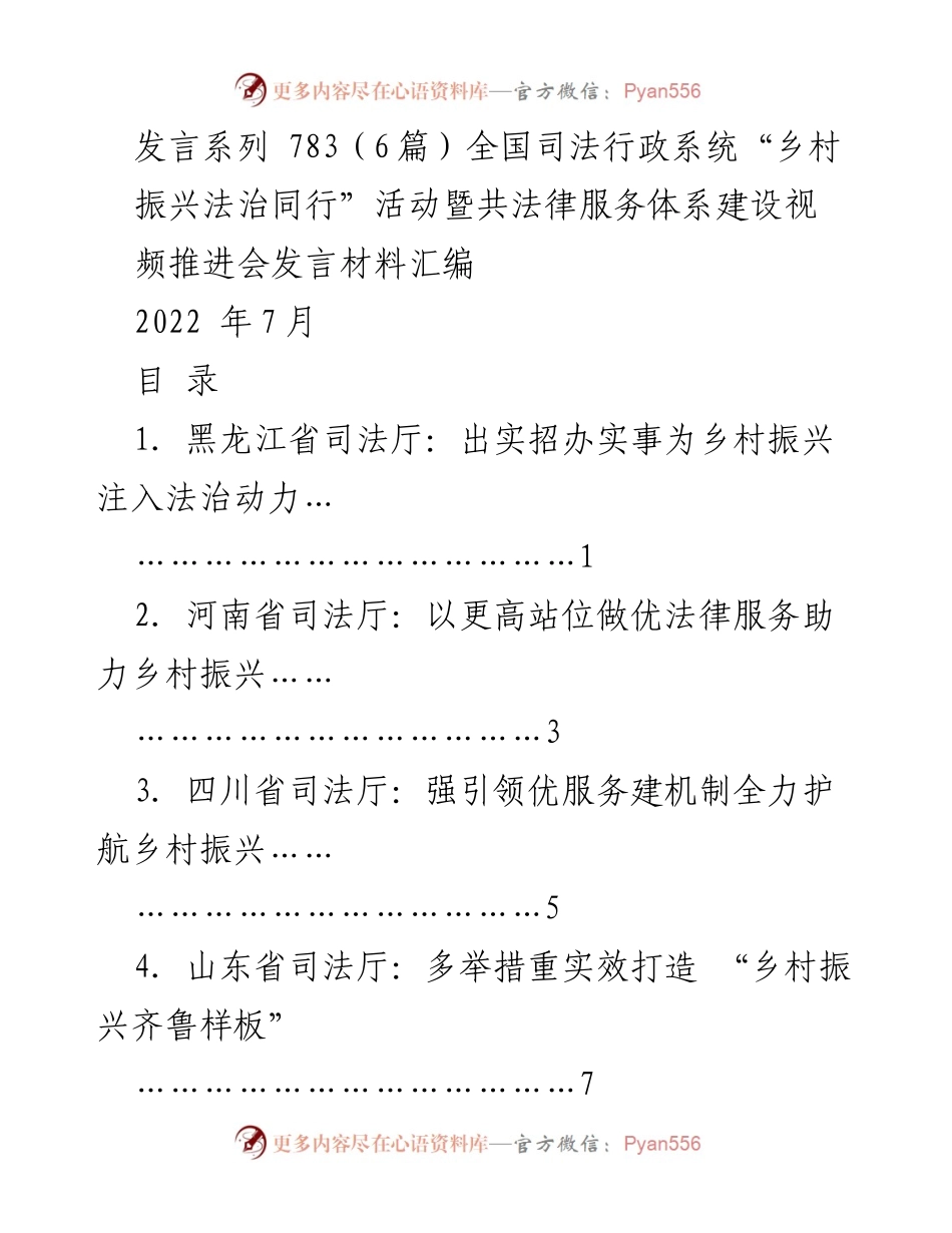 [发言] 全国司法行政系统视频推进会 - 乡村振兴法治同行：各省司法厅发言汇编.docx_第1页
