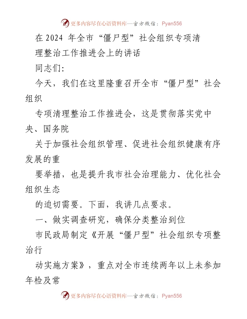 [发言] 全市“僵尸型”社会组织专项清理整治工作推进会 - 加强社会组织管理，推动“僵尸型”社会组织清理整治工作.docx_第1页