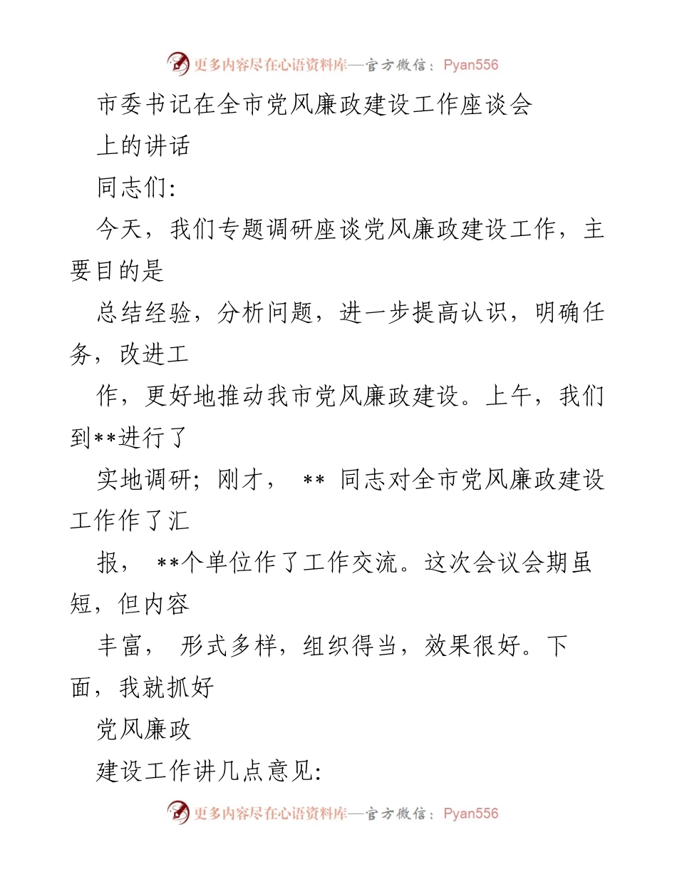 [发言] 全市党风廉政建设工作座谈会 - 加强责任意识，推动党风廉政建设新进展.docx_第1页