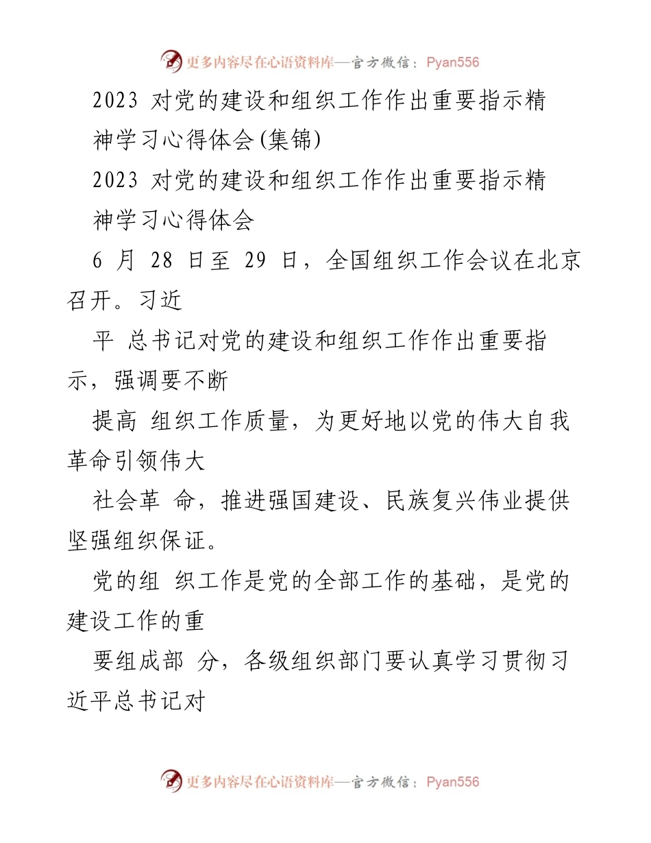 [发言] 全国组织工作会议 - 学习贯彻习近平总书记对党的建设和组织工作重要指示的心得体会.docx_第1页