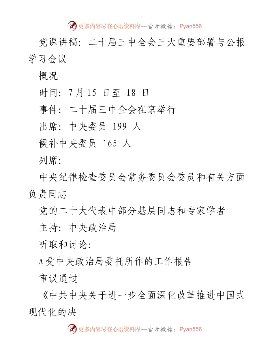 [发言] 党课学习会议 - 深入学习二十届三中全会关于全面深化改革的重要部署.docx_第1页