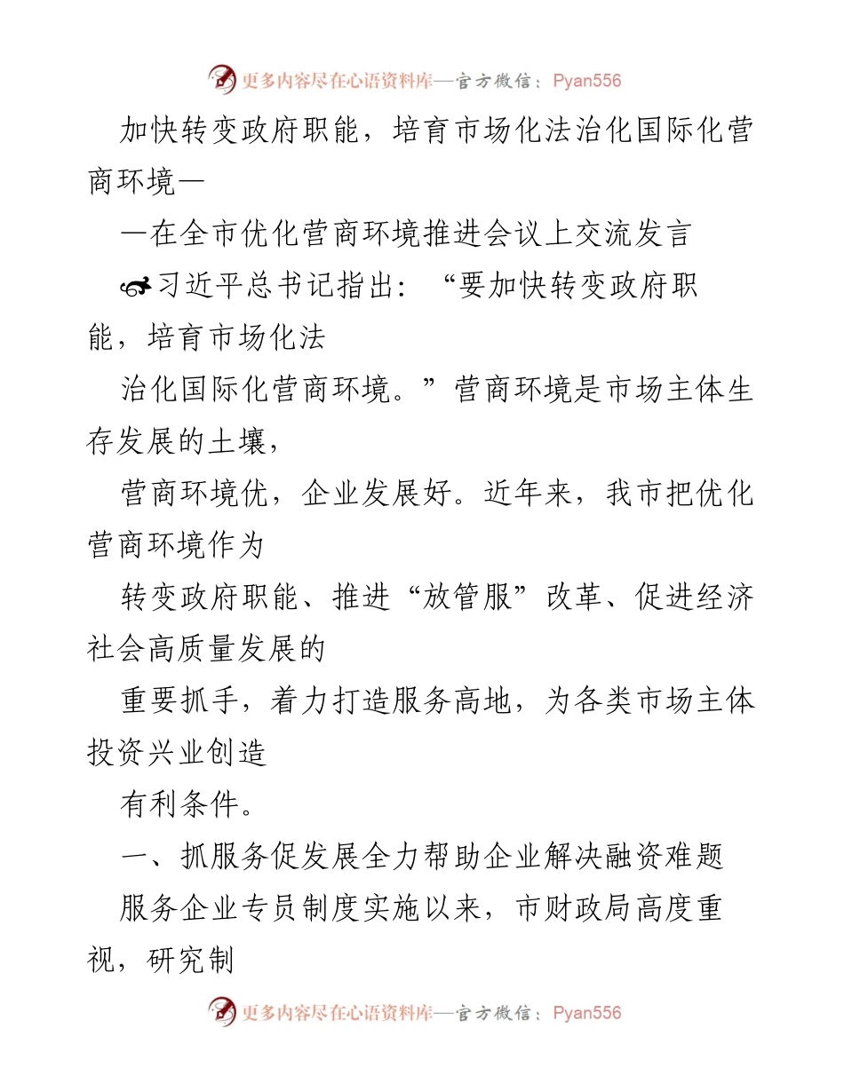 [发言] 全市优化营商环境推进会议 - 加快转变政府职能，培育市场化法治化国际化营商环境.docx_第1页