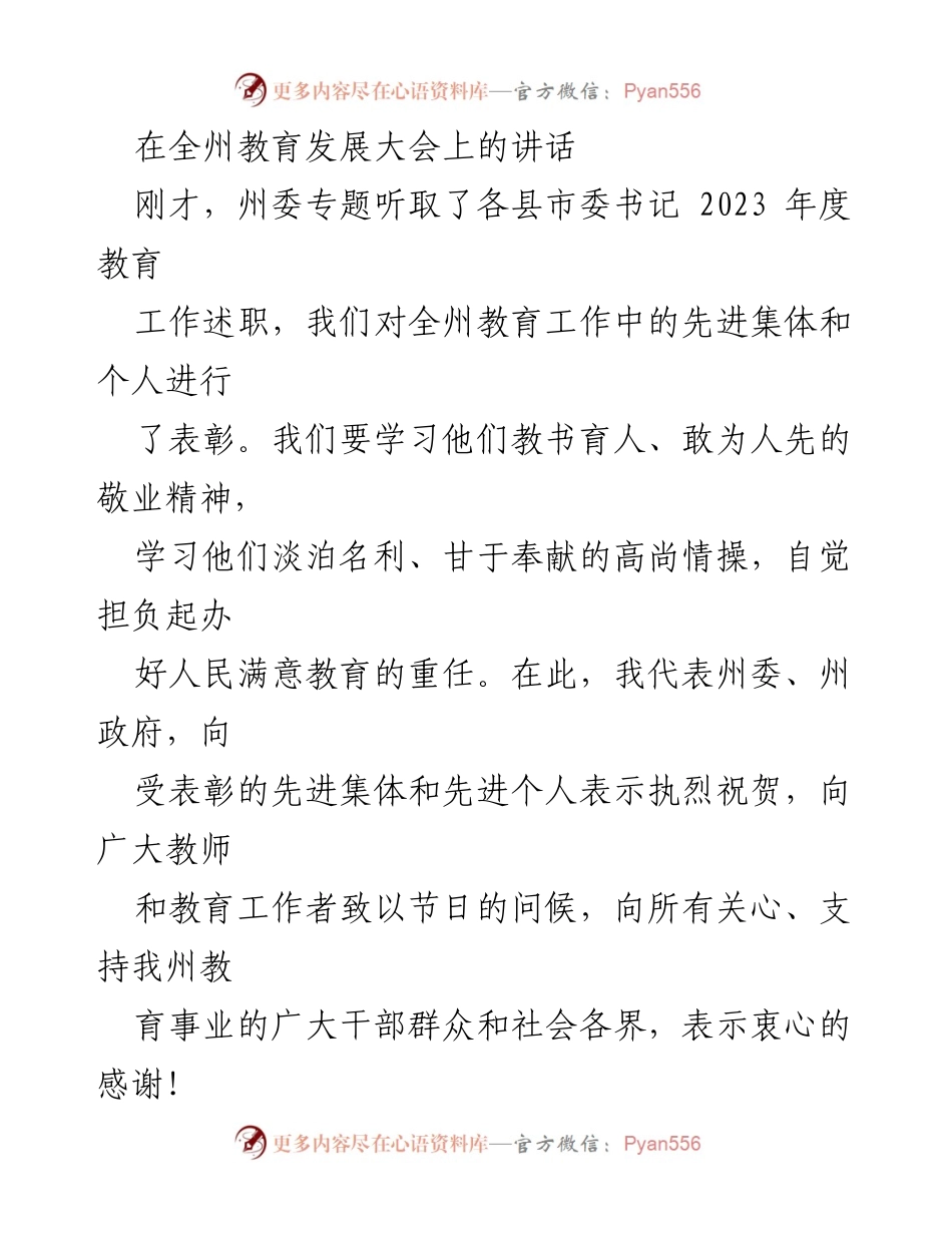 [发言] 全州教育发展大会 - 加强教育工作，推动全州教育事业新跨越.docx_第1页