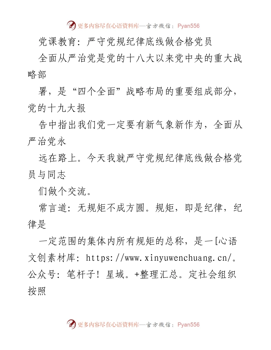 [发言] 党课教育 - 严守党规纪律底线，做合格党员_1.docx_第1页