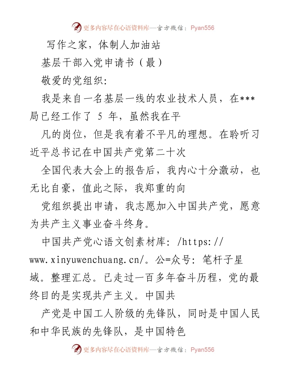 [发言] 入党申请 - 决心与使命：基层农技人员的入党申请书.docx_第1页
