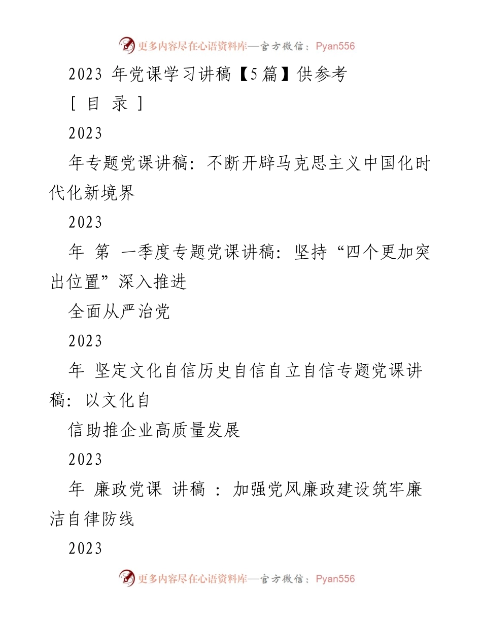 [发言] 党课学习 - 2023年专题党课讲稿：坚定文化自信，推动高质量发展.docx_第1页