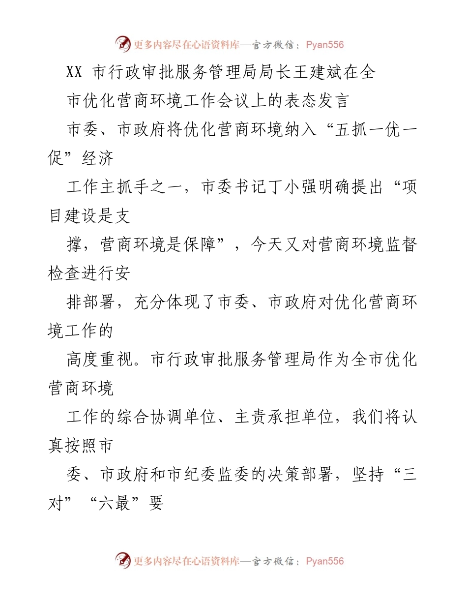 [发言] 全市优化营商环境工作会议 - 王建斌局长关于优化营商环境的表态发言.docx_第1页