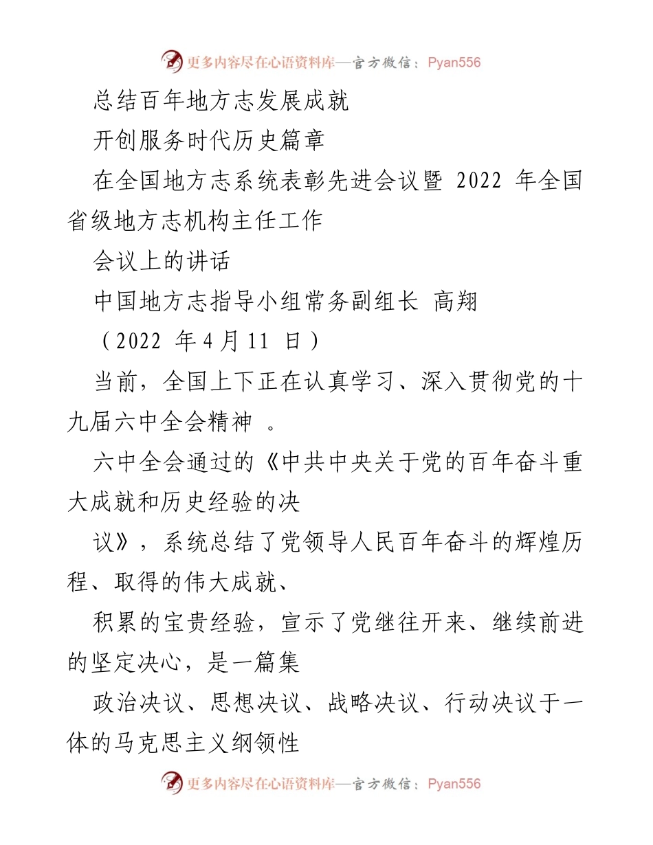 [发言] 全国地方志系统表彰先进会议 - 深刻认识党百年奋斗的历史意义与地方志事业发展新局面.docx_第1页