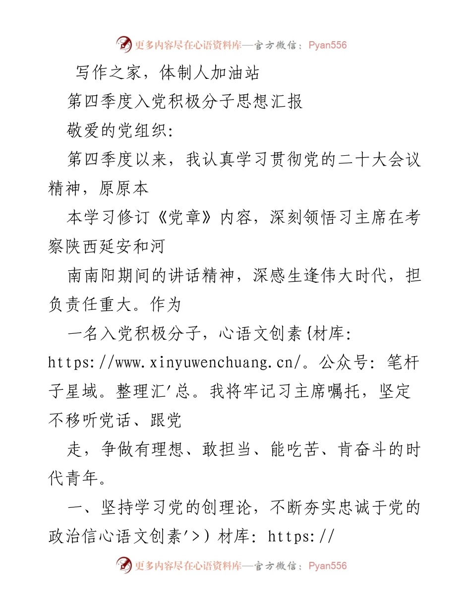 [发言] 入党积极分子思想汇报 - 第四季度入党积极分子思想汇报：坚定理想信念，锤炼品德修养，强化责任担当.docx_第1页