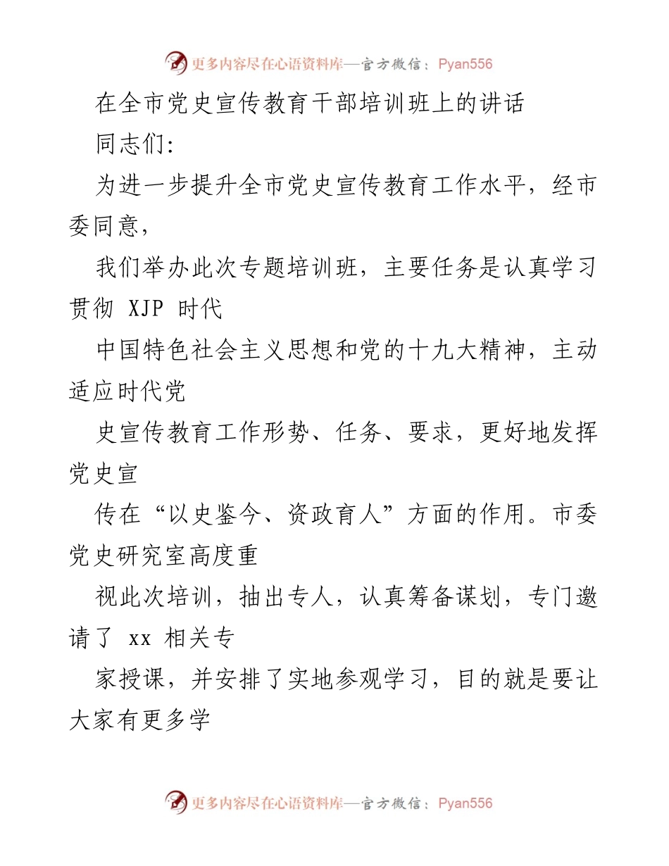 [发言] 全市党史宣传教育干部培训班 - 提升党史宣传教育工作水平的重要讲话.docx_第1页