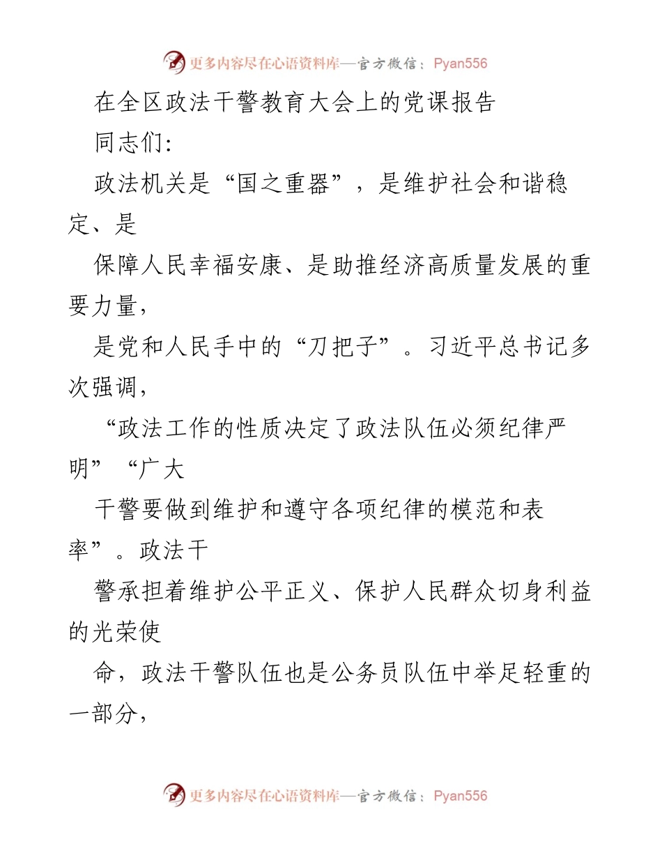 [发言] 全区政法干警教育大会 - 激浊扬清，锻造信得过的政法铁军.docx_第1页