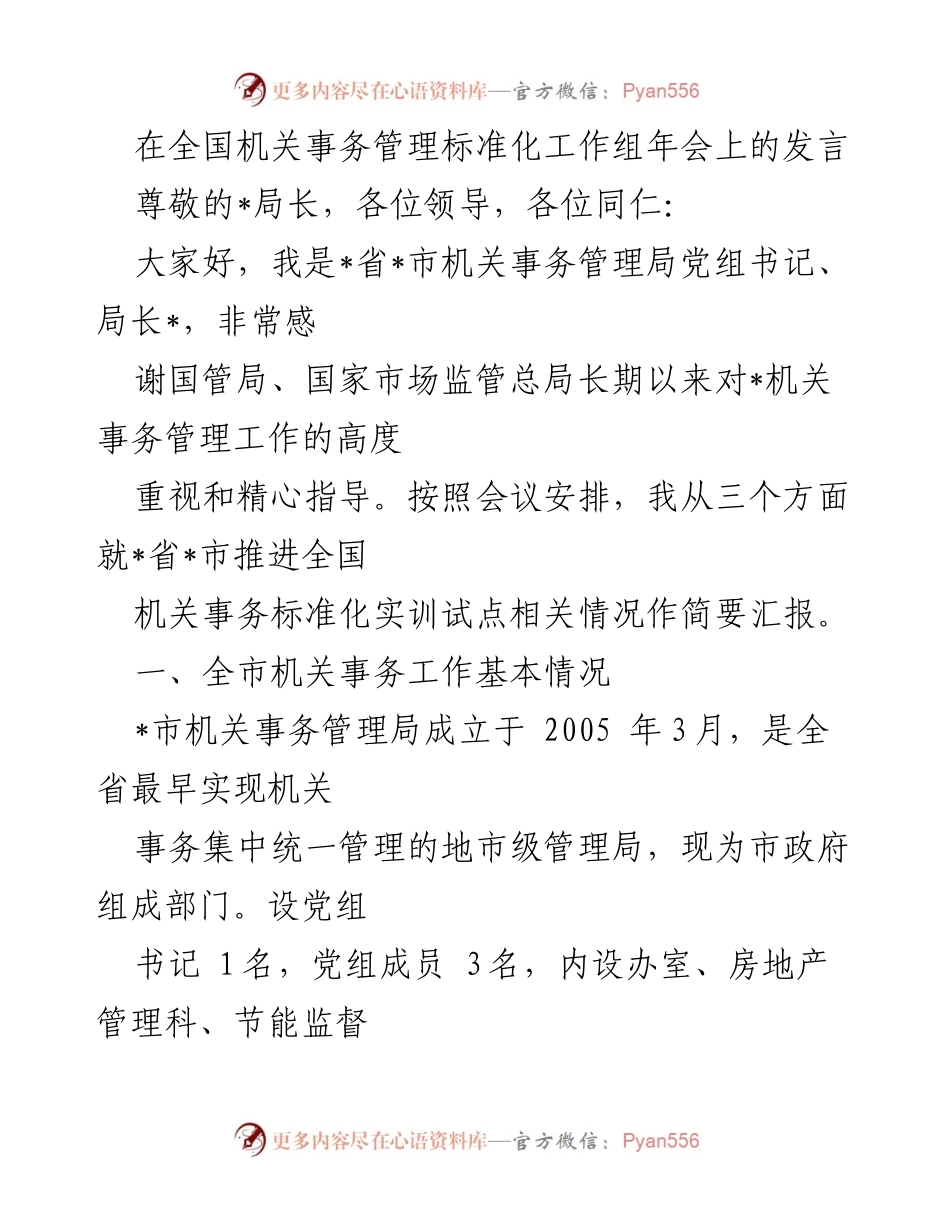 [发言] 全国机关事务管理标准化工作组年会 - _省_市机关事务标准化实训试点推进汇报.docx_第1页