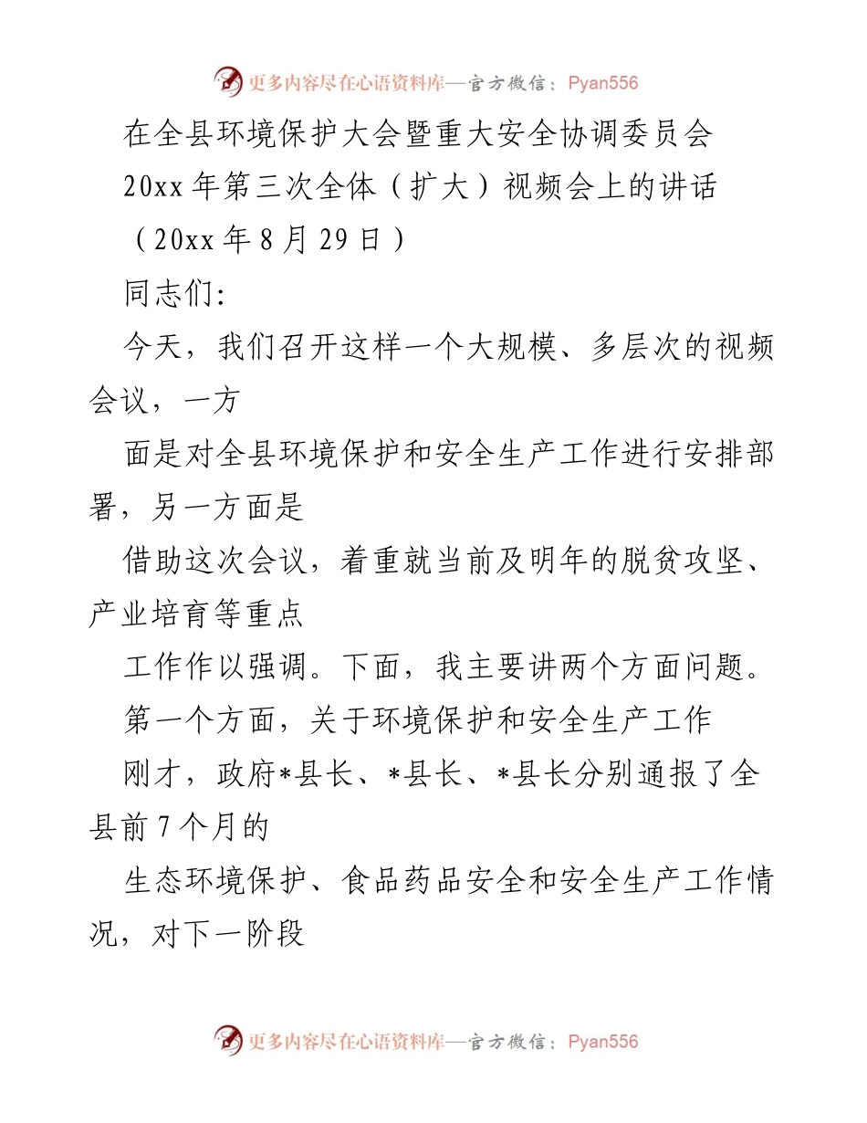 [发言] 全县环境保护大会暨重大安全协调委员会 - 强调生态环保与安全生产的重要性.docx_第1页