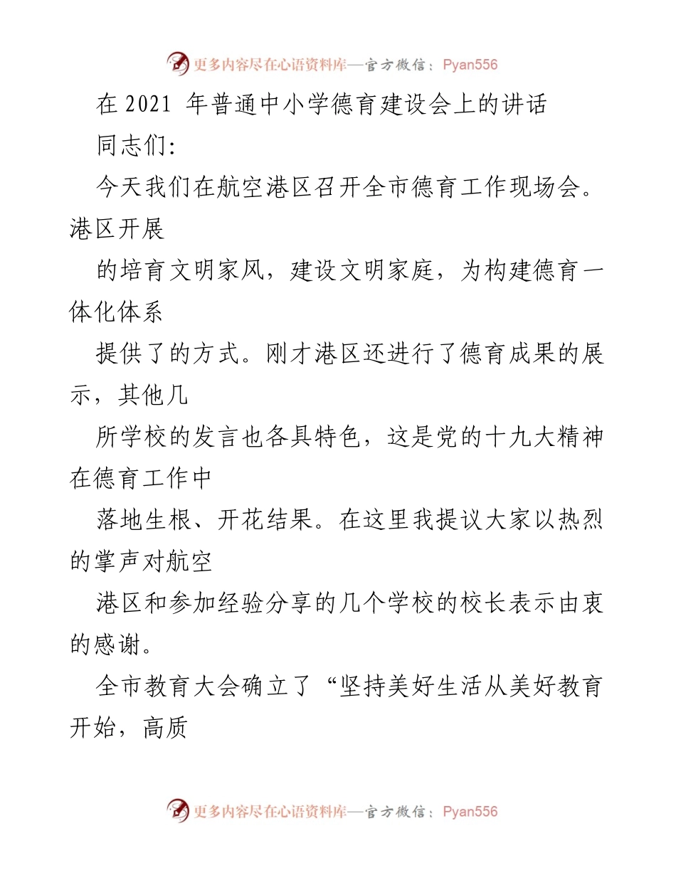 [发言] 全市德育工作现场会 - 加强德育建设，践行立德树人使命.docx_第1页