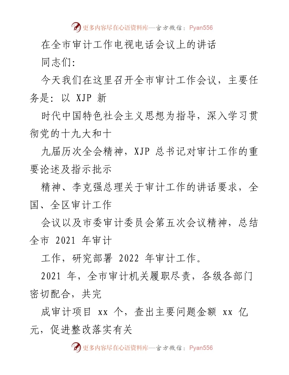 [发言] 全市审计工作电视电话会议 - 强化审计工作，推动高质量发展.docx_第1页