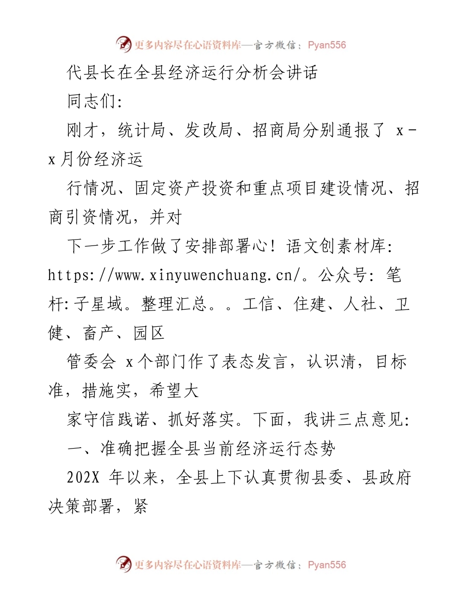 [发言] 全县经济运行分析会 - 代县长讲话：把握经济运行态势，推动稳增长目标实现.docx_第1页