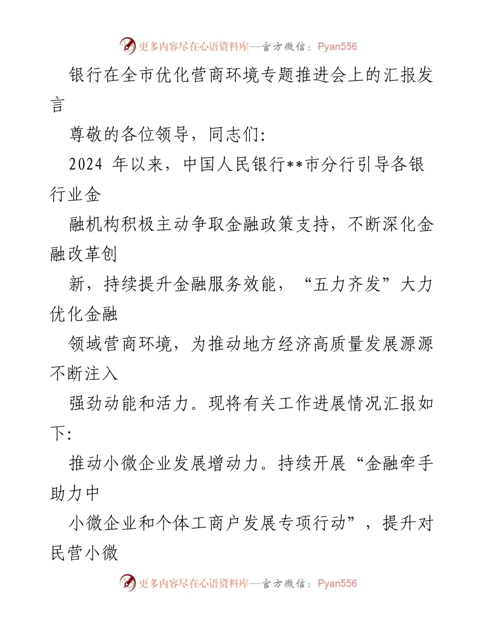 [发言] 全市优化营商环境专题推进会 - 银行推动金融服务优化营商环境的汇报.docx_第1页