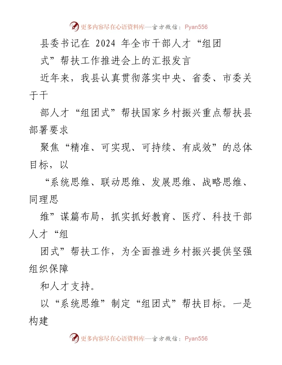 [发言] 全市干部人才“组团式”帮扶工作推进会 - 乡村振兴中的干部人才“组团式”帮扶工作汇报.docx_第1页
