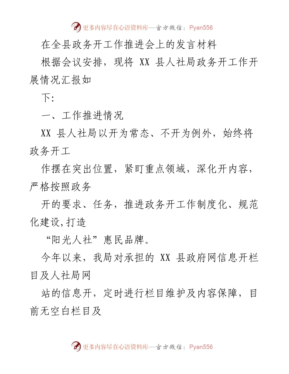[发言] 全县政务工作推进会 - XX县人社局政务公开工作汇报.docx_第1页