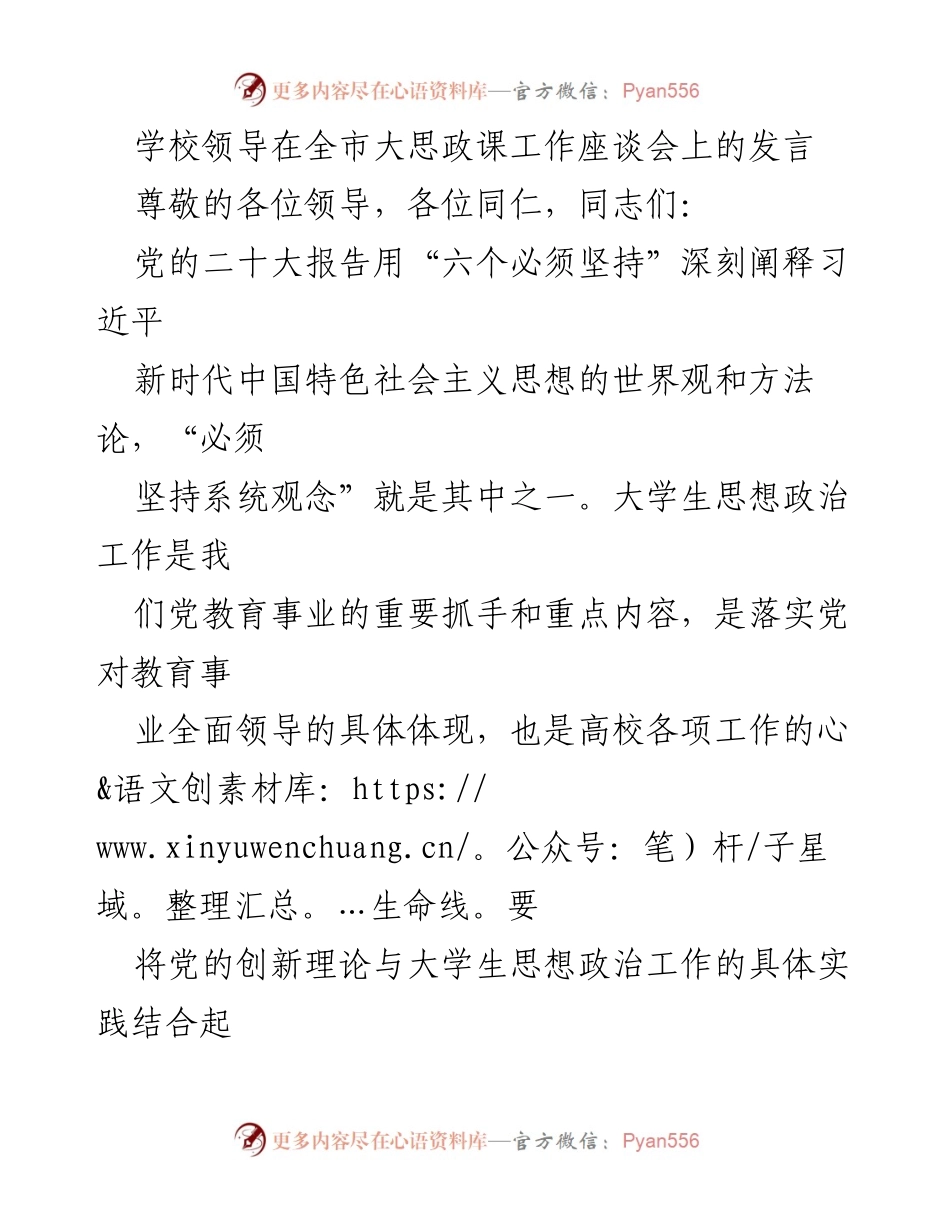 [发言] 全市大思政课工作座谈会 - 以系统观念推进高校思想政治工作创新发展.docx_第1页