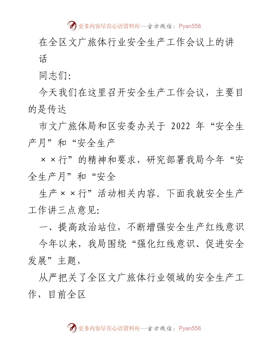 [发言] 全区文广旅体行业安全生产工作会议 - 加强安全生产意识，确保行业稳定发展.docx_第1页