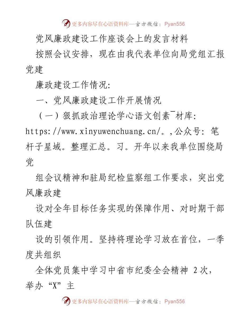 [发言] 党风廉政建设工作座谈会 - 党风廉政建设工作汇报与年度规划.docx_第1页