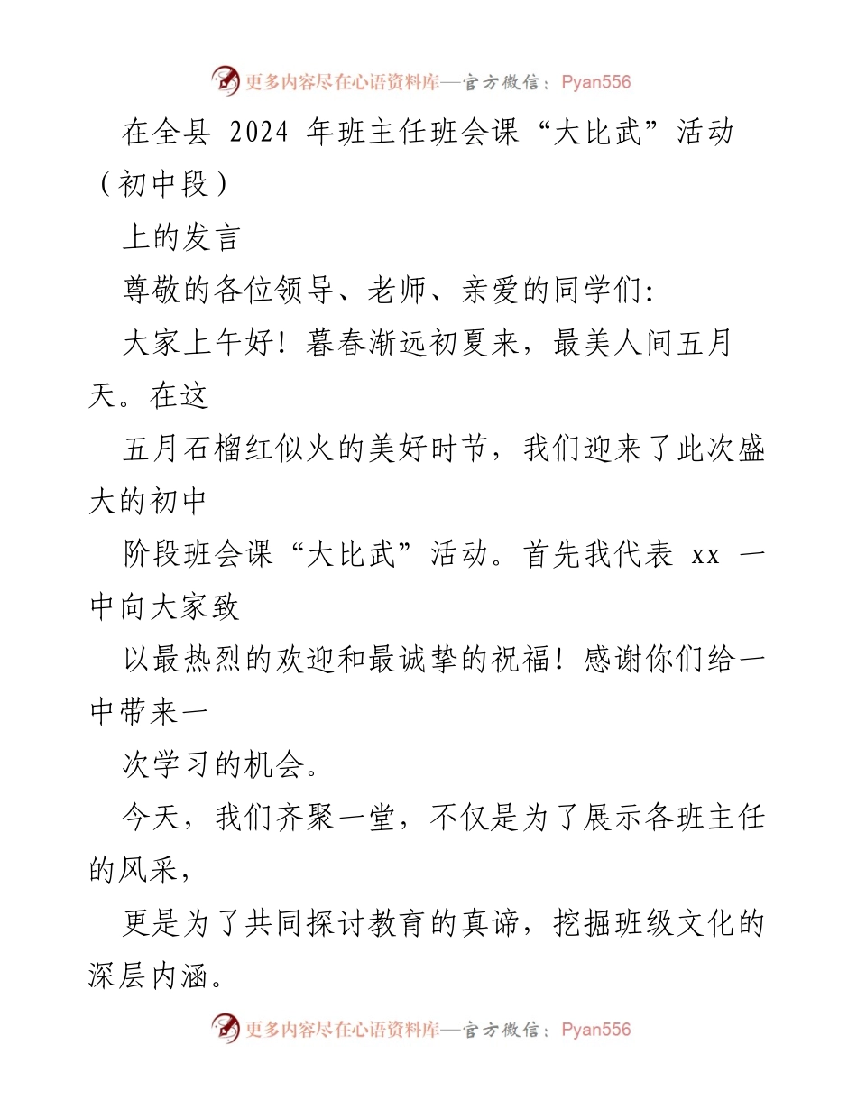 [发言] 全县2024年班主任班会课“大比武”活动 - 班主任的重要性与班级文化建设探讨.docx_第1页