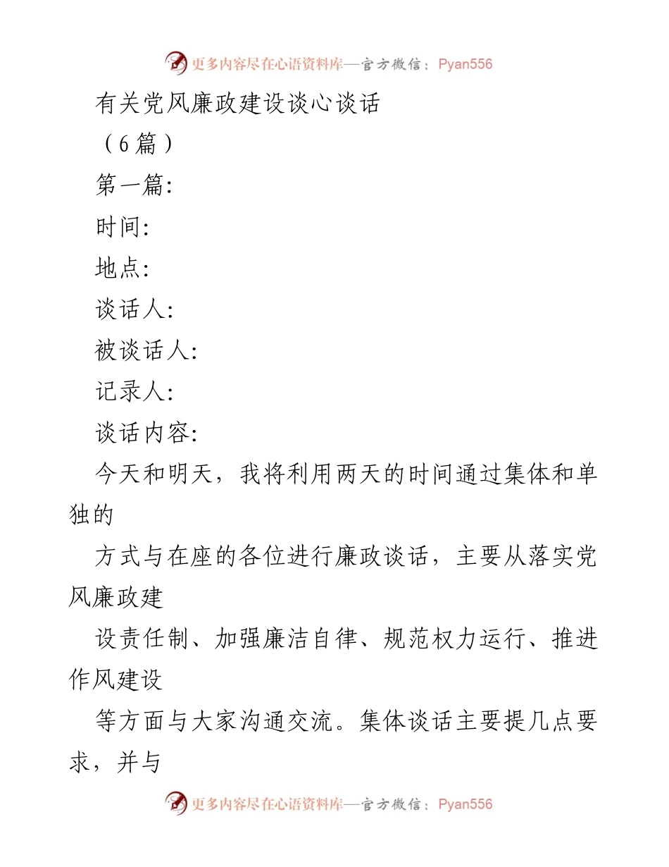 [发言] 党风廉政建设谈心谈话 - 加强廉政教育，筑牢反腐防线.docx_第1页