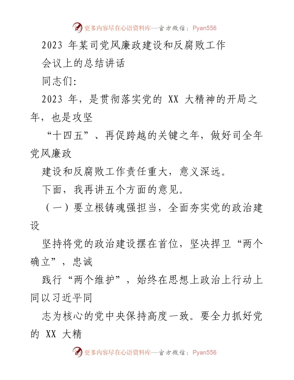 [发言] 党风廉政建设和反腐败工作会议 - 2023年党风廉政建设与反腐败工作总结讲话.docx_第1页