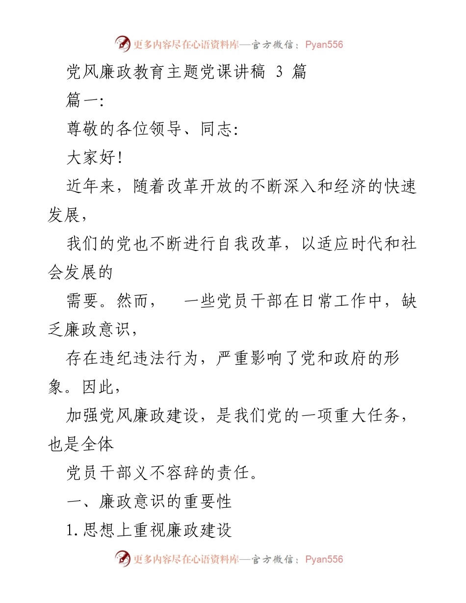 [发言] 党风廉政教育主题党课 - 加强党风廉政建设的重要性与方法.docx_第1页