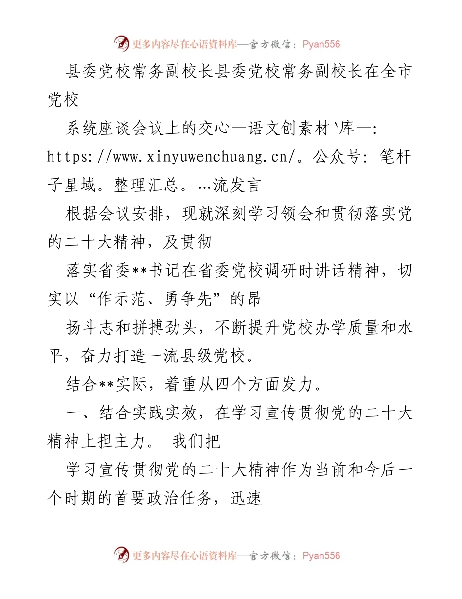 [发言] 全市党校系统座谈会议 - 深入学习贯彻党的二十大精神，提升党校办学质量.docx_第1页