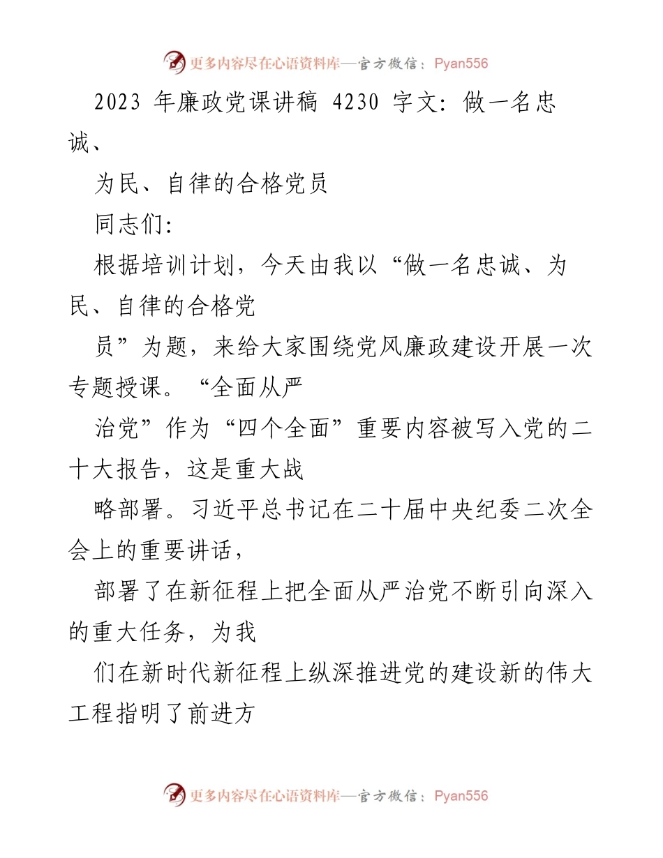 [发言] 党风廉政建设培训 - 做一名忠诚、为民、自律的合格党员.docx_第1页