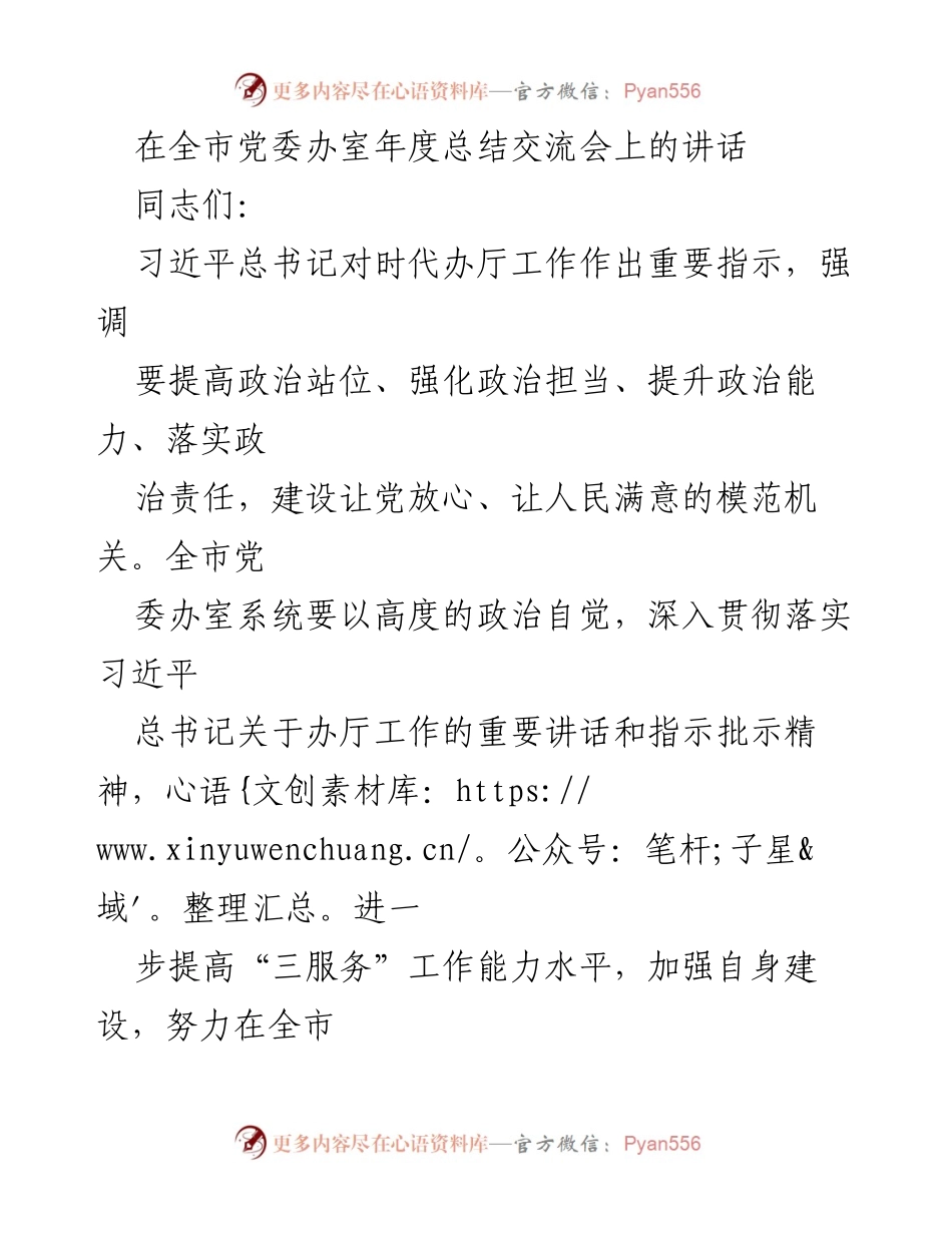 [发言] 全市党委办室年度总结交流会 - 提升政治担当，建设模范机关.docx_第1页