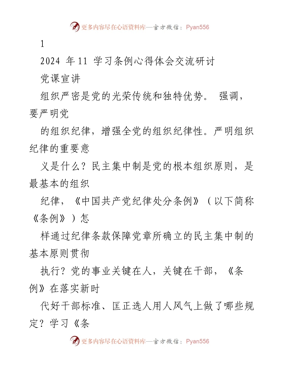 [发言] 党课宣讲 - 严明组织纪律的重要性与新时代党的建设.docx_第1页