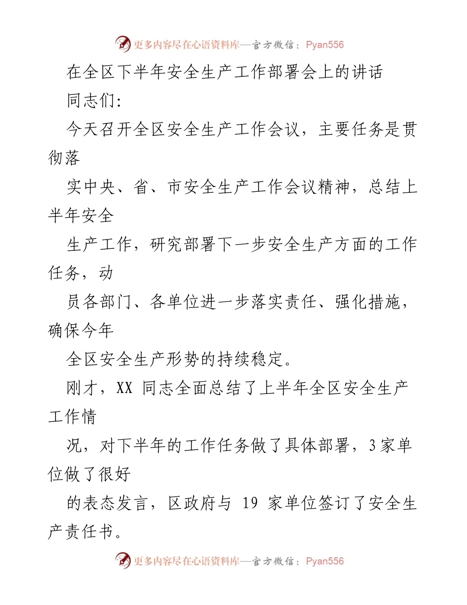 [发言] 全区下半年安全生产工作部署会 - 加强安全生产工作，确保持续稳定形势.docx_第1页