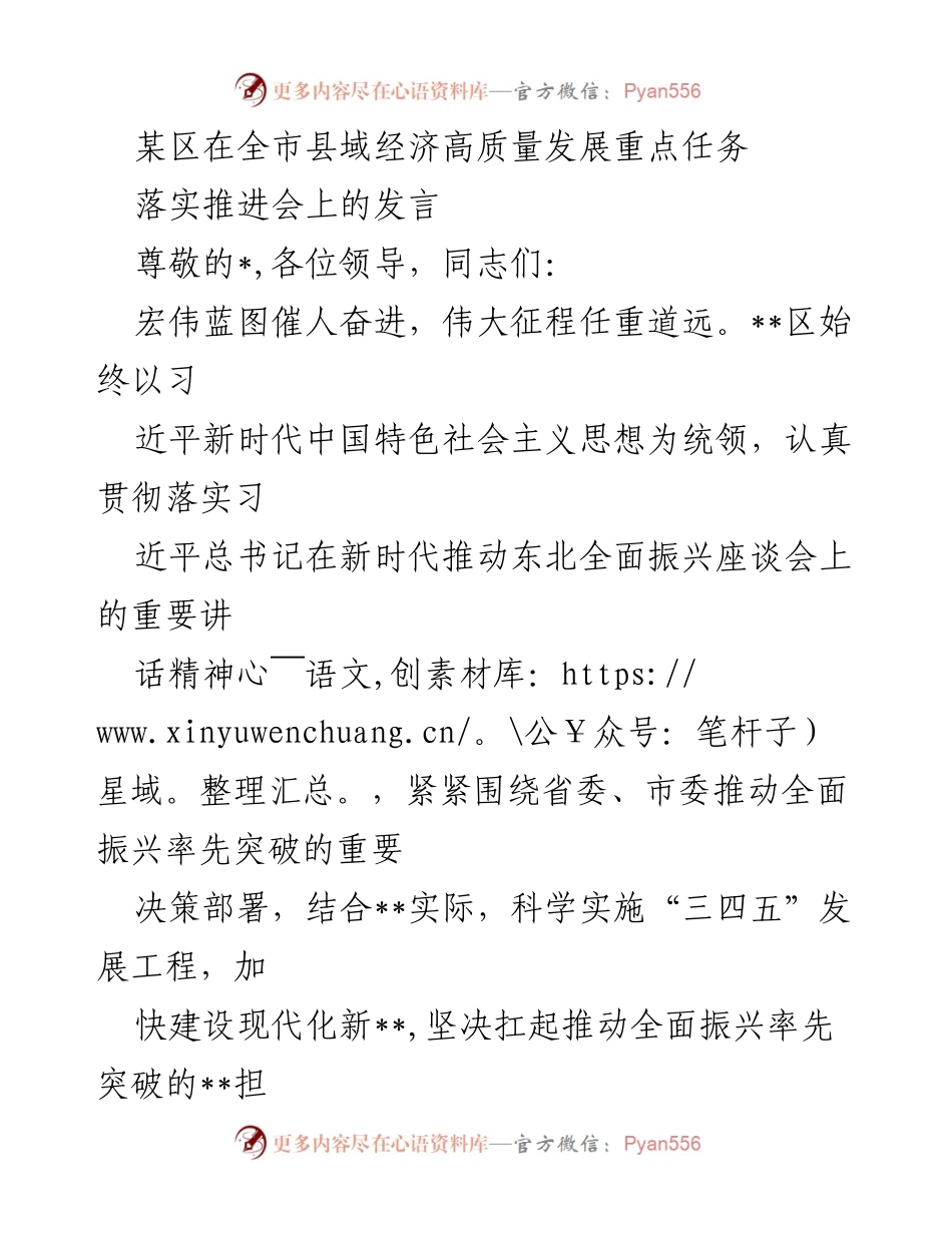 [发言] 全市县域经济高质量发展重点任务落实推进会 - __区高质量发展战略与民生保障措施发言__.docx_第1页