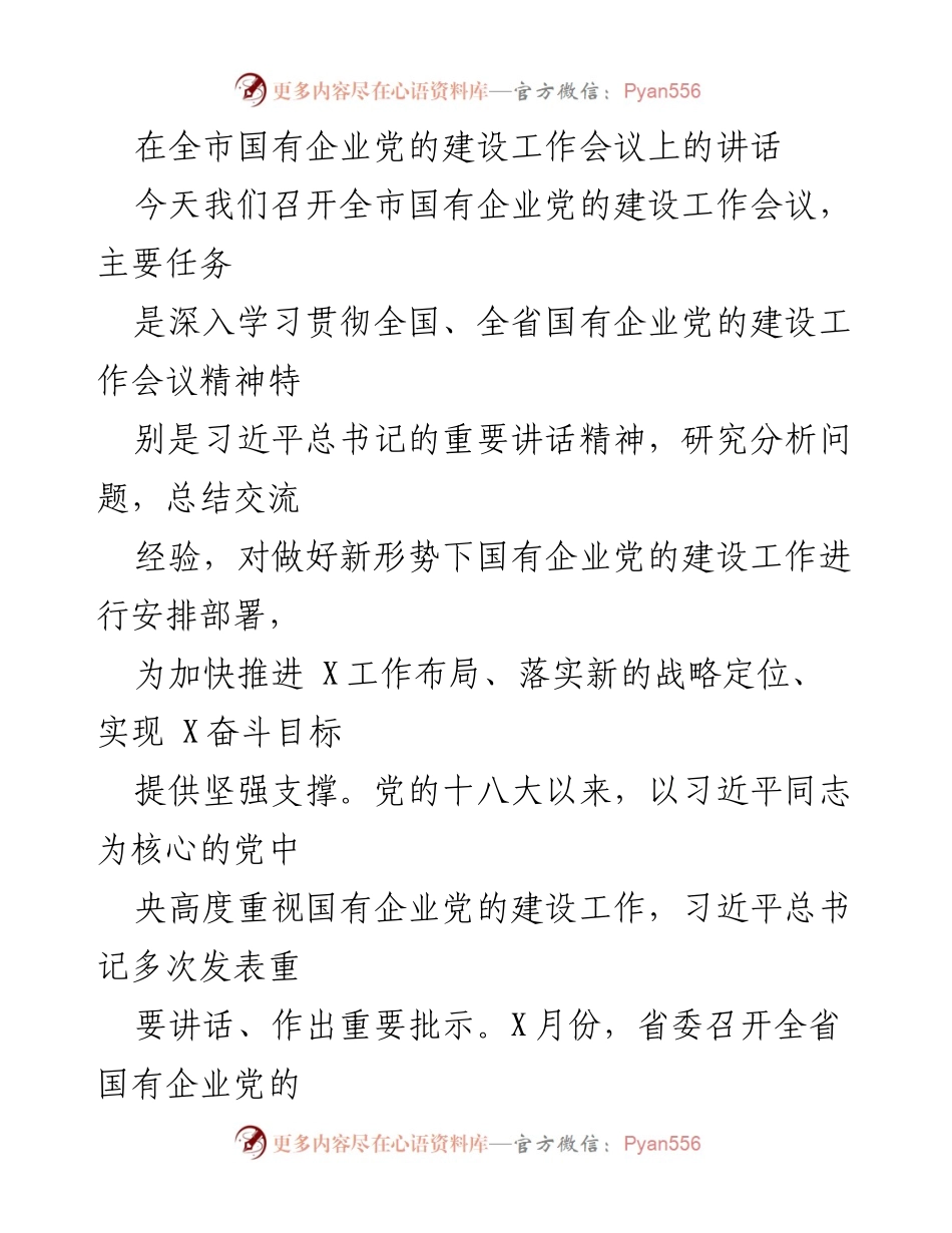[发言] 全市国有企业党的建设工作会议 - 加强国有企业党的建设，推动党建工作新发展.docx_第1页
