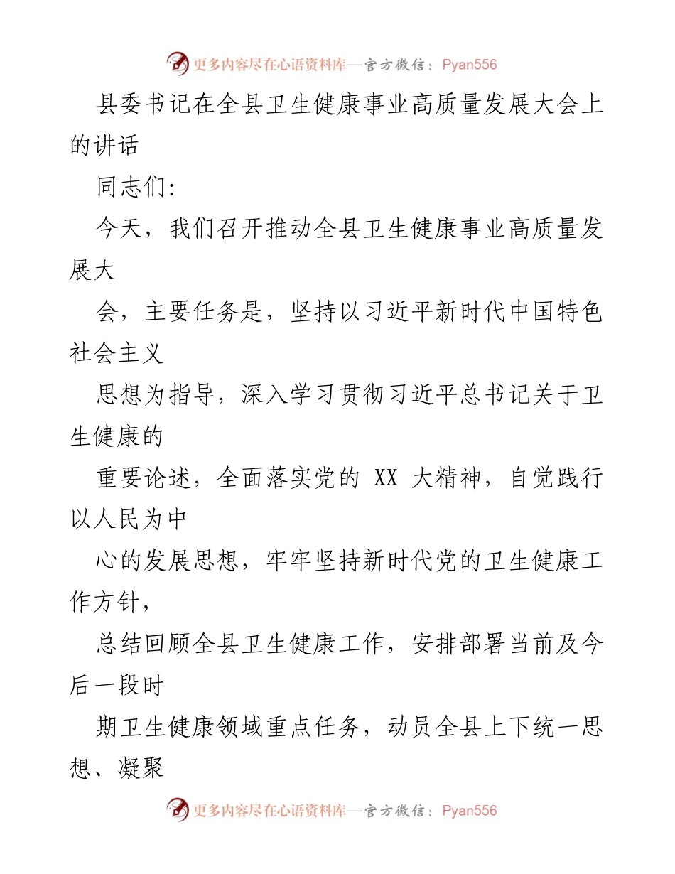 [发言] 全县卫生健康事业高质量发展大会 - 推动全县卫生健康事业高质量发展的讲话.docx_第1页