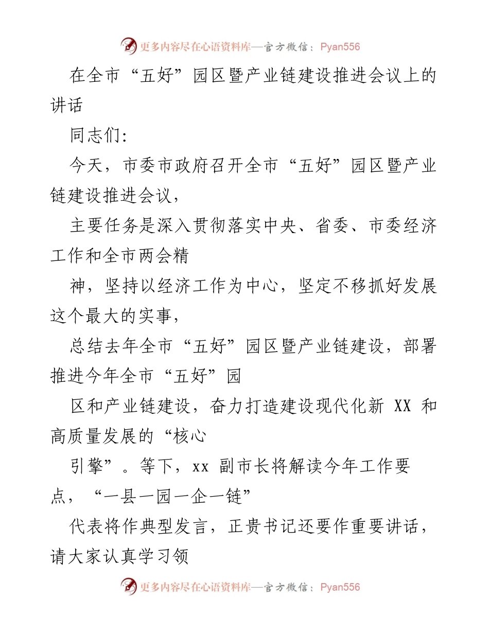 [发言] 全市“五好”园区暨产业链建设推进会议 - 强化“五好”园区与产业链建设，推动高质量发展.docx_第1页